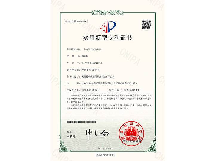 一種高效節能換熱器-實(shí)用新型專(zhuān)利證書(shū)