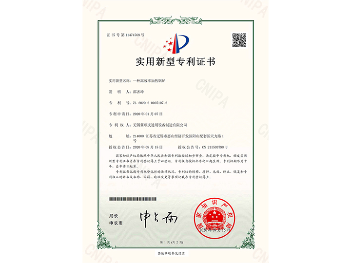 一種高效率加熱鍋爐-實(shí)用新型專(zhuān)利證書(shū)