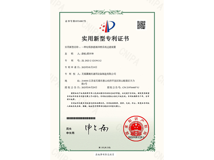 一種垃圾滲濾液回噴系統過(guò)濾裝置-實(shí)用新型專(zhuān)利證書(shū)